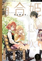 コミック百合姫 2017年5月号［雑誌］