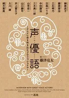 声優語 〜アニメに命を吹き込むプロフェッショナル〜