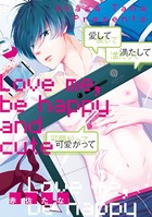 愛して満たして可愛がって