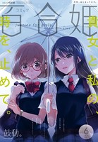 コミック百合姫 2017年6月号［雑誌］