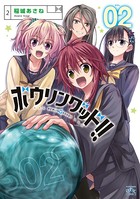 ボウリングッド！！