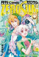 Comic ZERO-SUM （コミック ゼロサム） 2017年6月号［雑誌］