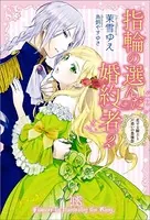 指輪の選んだ婚約者 - 茉雪ゆえ/鳥飼やすゆき - ライトノベル - DMM