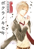 ボクラノキセキ: 16【イラスト特典付】