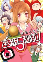 本番5秒前！