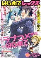 【無料版】はじめてREX 進化系ラブコメ爆誕！！ 私の‘はじめて’ぜんぶ見せちゃいます！号