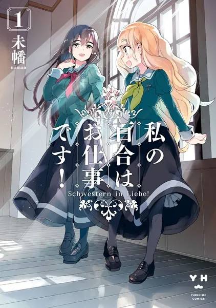 私の百合はお仕事です！: 1 - 未幡 - 女性マンガ - DMMブックス