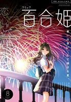 コミック百合姫 2017年8月号［雑誌］