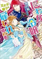 にわか令嬢は王太子殿下の雇われ婚約者
