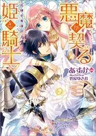 悪魔が契る姫と騎士 花嫁を奪還せよ