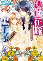逃亡花嫁と黒王子 結婚式で指名手配！？