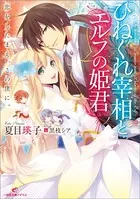 ひねくれ宰相とエルフの姫君
