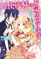 姫使徒様のお気に召すまま 求む。理想のお婿様！？