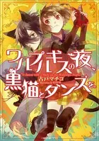 ワルプルギスの夜、黒猫とダンスを。