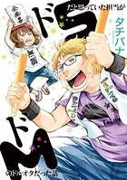 ドSだと思っていた担当がドMのドルオタだった話