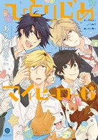 ひとりじめマイヒーロー: 6