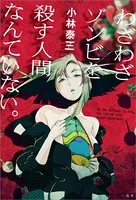 わざわざゾンビを殺す人間なんていない。