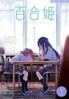 コミック百合姫 2017年9月号［雑誌］