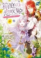 箱庭の息吹姫