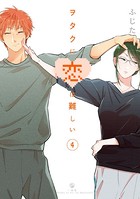 ヲタクに恋は難しい: 4