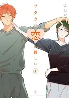 ヲタクに恋は難しい: 4