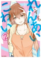 れんあいこわい