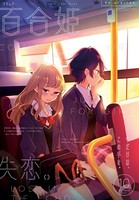 コミック百合姫 2017年10月号［雑誌］