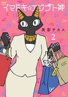 イマドキ☆エジプト神