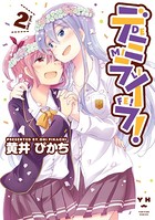 デミライフ！