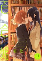 コミック百合姫 2017年11月号［雑誌］