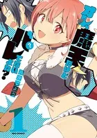 オレ、魔王だけどバレてないよね？