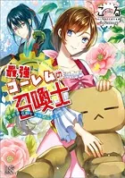 最強ゴーレムの召喚士