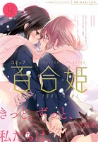 コミック百合姫 2017年12月号［雑誌］