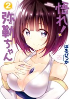 悟れ！弥勒ちゃん （1）
