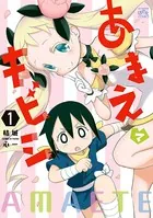 あまえてキビシ