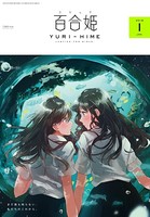 コミック百合姫 2018年1月号［雑誌］