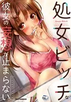 処女ビッチな彼女の妄想が止まらない アンソロジーコミック