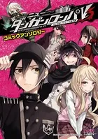 ニューダンガンロンパV3 みんなのコロシアイ新学期 コミックアンソロジー
