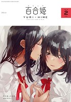 コミック百合姫 2018年2月号［雑誌］