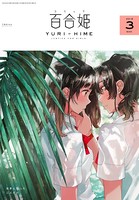 コミック百合姫 2018年3月号［雑誌］