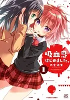 吸血鬼はじめました。