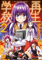 再生学校