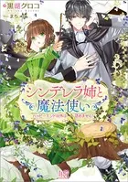 シンデレラ姉と魔法使い ハッピーエンド以外は認めません！