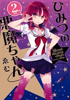 ひみつの悪魔ちゃん