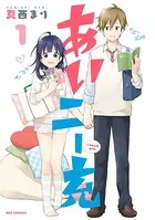 あいニー充