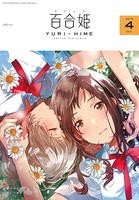 コミック百合姫 2018年4月号［雑誌］