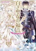 白き聖女の福音 呪われ王は神との離婚を望む