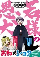 若様の愚犬