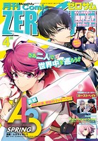 Comic ZERO-SUM （コミック ゼロサム） 2018年4月号［雑誌］
