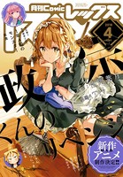 Comic REX（コミック レックス） 2018年4月号［雑誌］